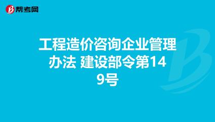 《工程造價咨詢企業(yè)管理辦法》解讀 建設(shè)部令第149號下的企業(yè)管理規(guī)范與行業(yè)發(fā)展指引